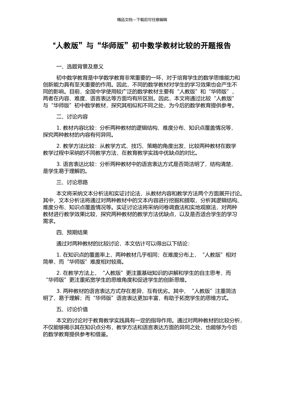 “人教版”与“华师版”初中数学教材比较的开题报告_第1页