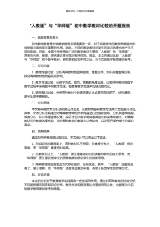 “人教版”与“华师版”初中数学教材比较的开题报告