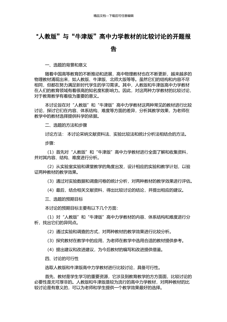 “人教版”与“牛津版”高中力学教材的比较研究的开题报告_第1页