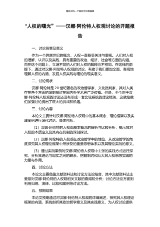 “人权的曙光”——汉娜·阿伦特人权观研究的开题报告