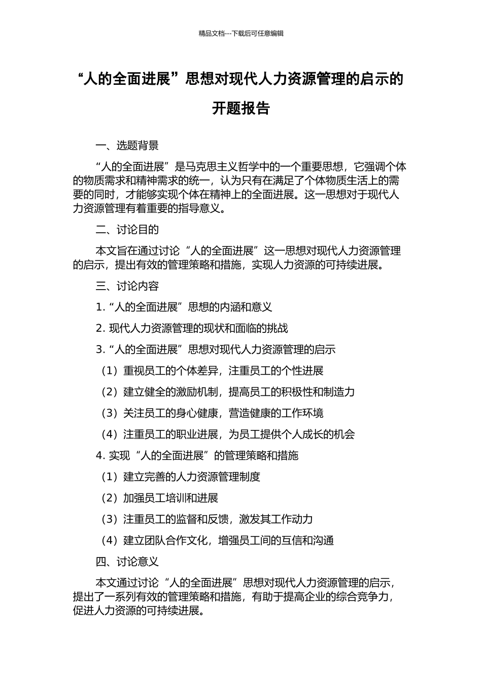 “人的全面发展”思想对现代人力资源管理的启示的开题报告_第1页