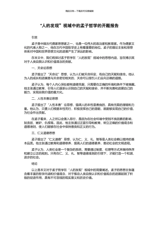 “人的发现”视域中的孟子哲学的开题报告