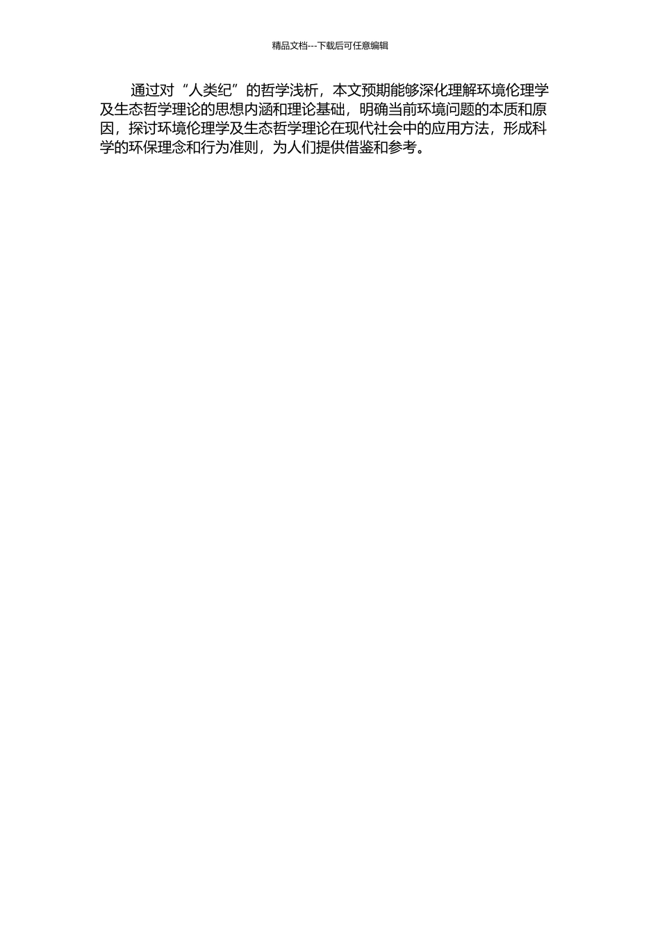 “人类纪”的哲学浅析的开题报告_第2页