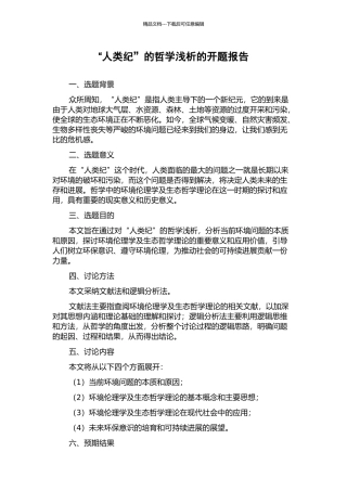 “人类纪”的哲学浅析的开题报告