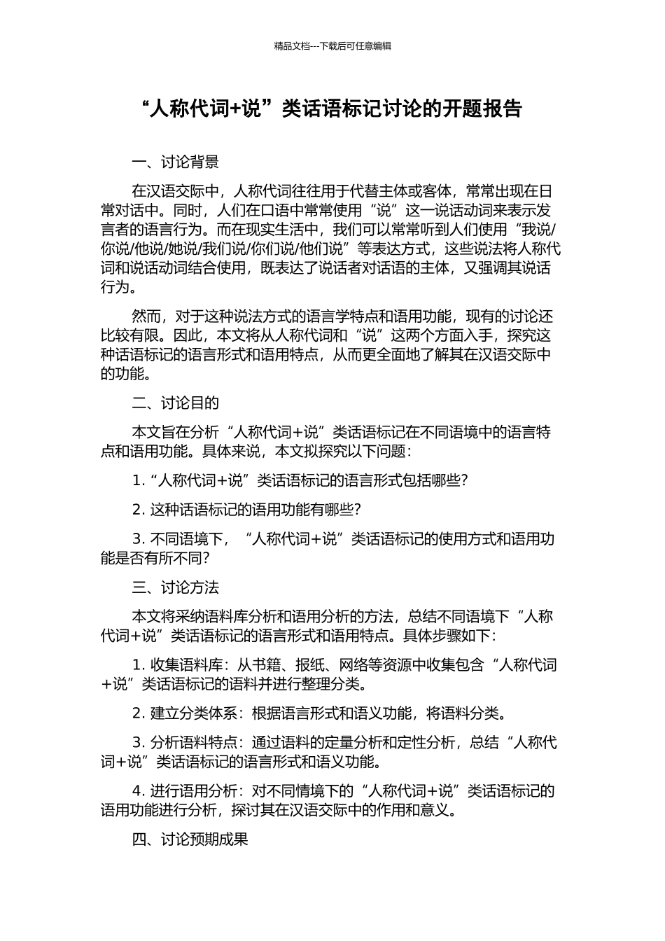 “人称代词+说”类话语标记研究的开题报告_第1页