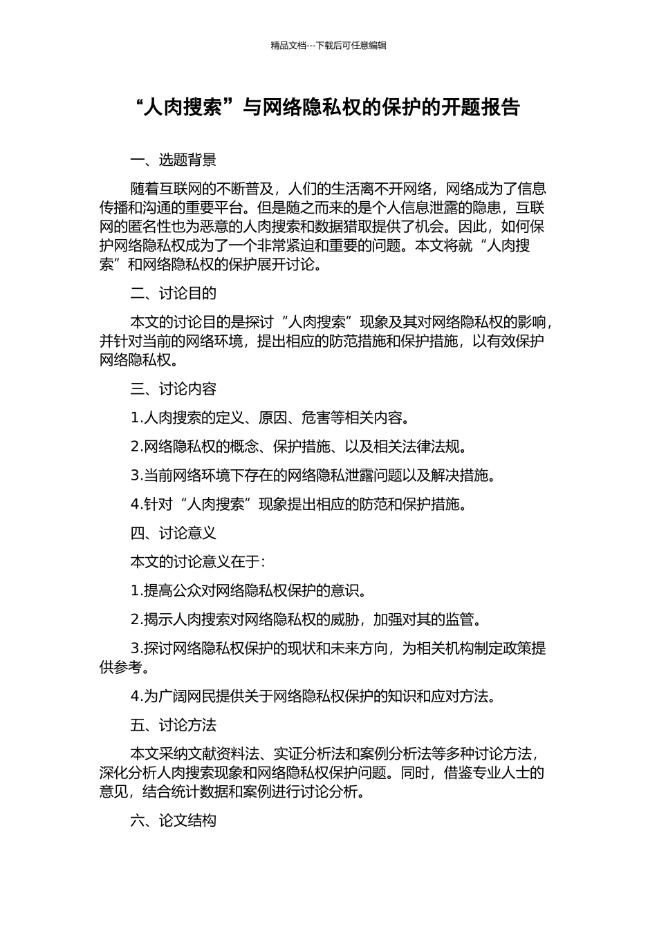 “人肉搜索”与网络隐私权的保护的开题报告_第1页