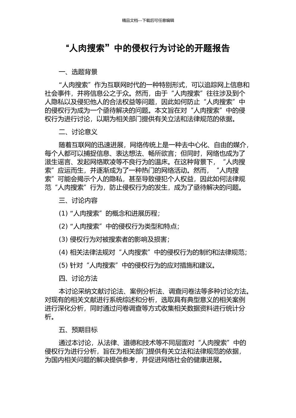“人肉搜索”中的侵权行为研究的开题报告_第1页