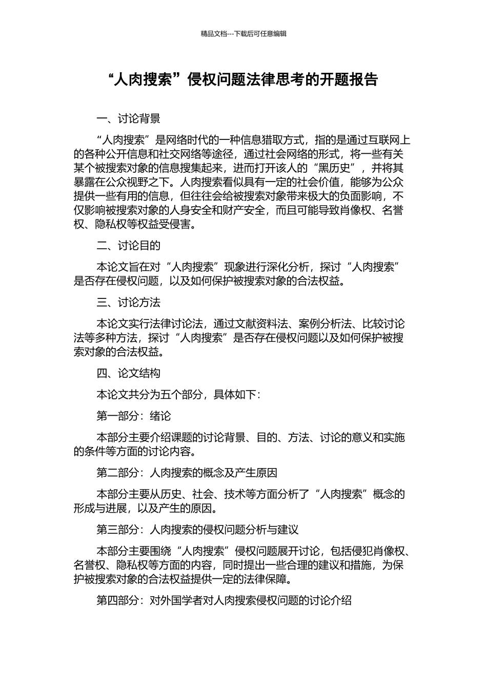 “人肉搜索”侵权问题法律思考的开题报告_第1页