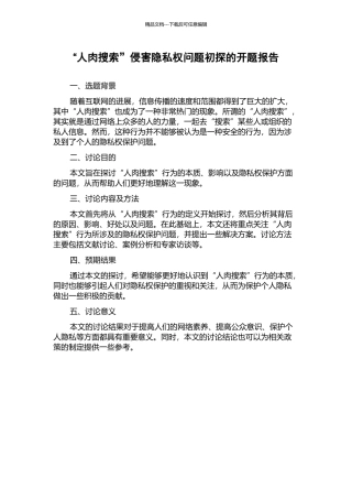 “人肉搜索”侵害隐私权问题初探的开题报告