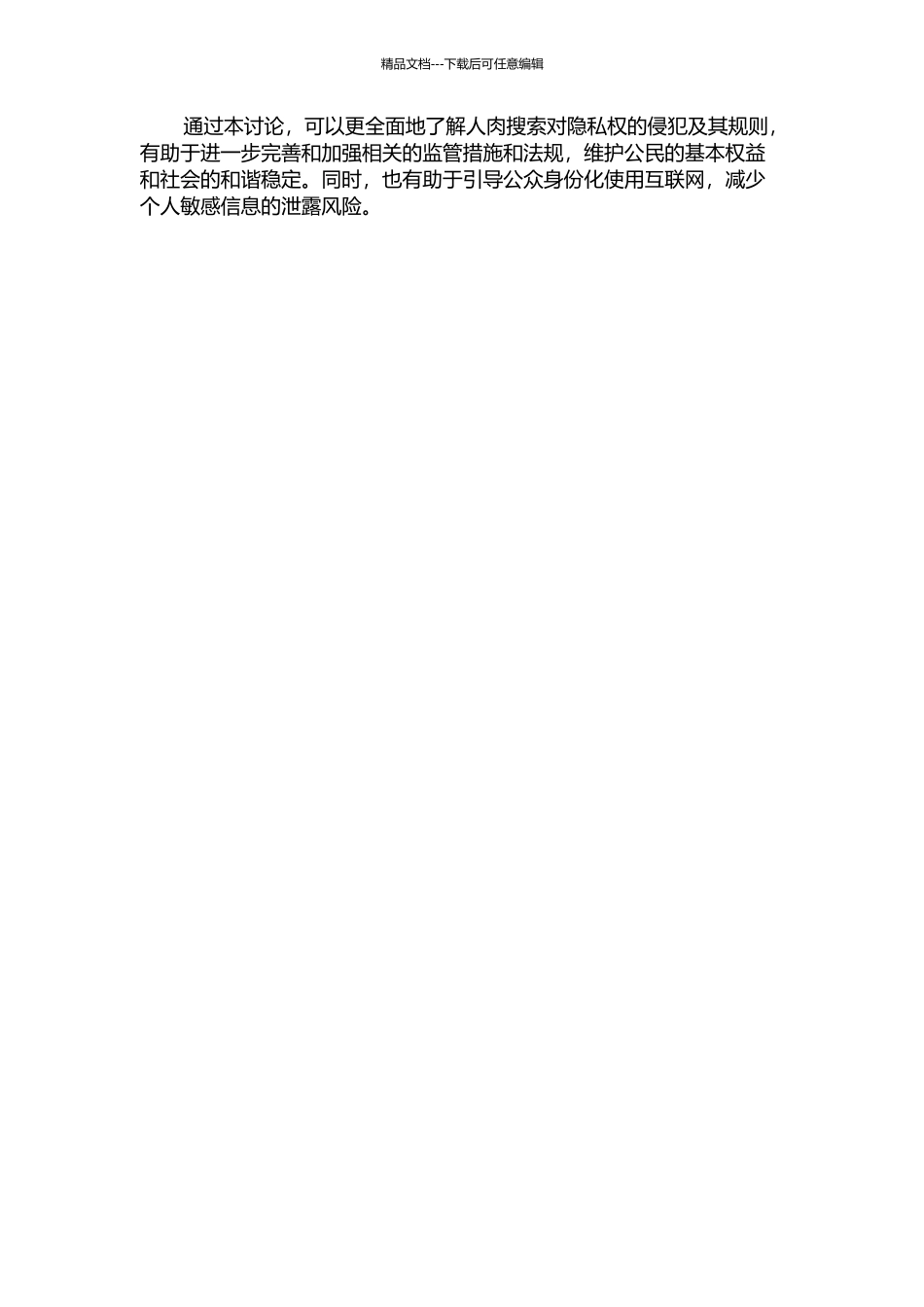 “人肉搜索”对隐私权的侵犯及其规则的开题报告_第2页