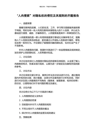 “人肉搜索”对隐私权的侵犯及其规则的开题报告