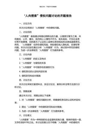 “人肉搜索”侵权问题研究的开题报告