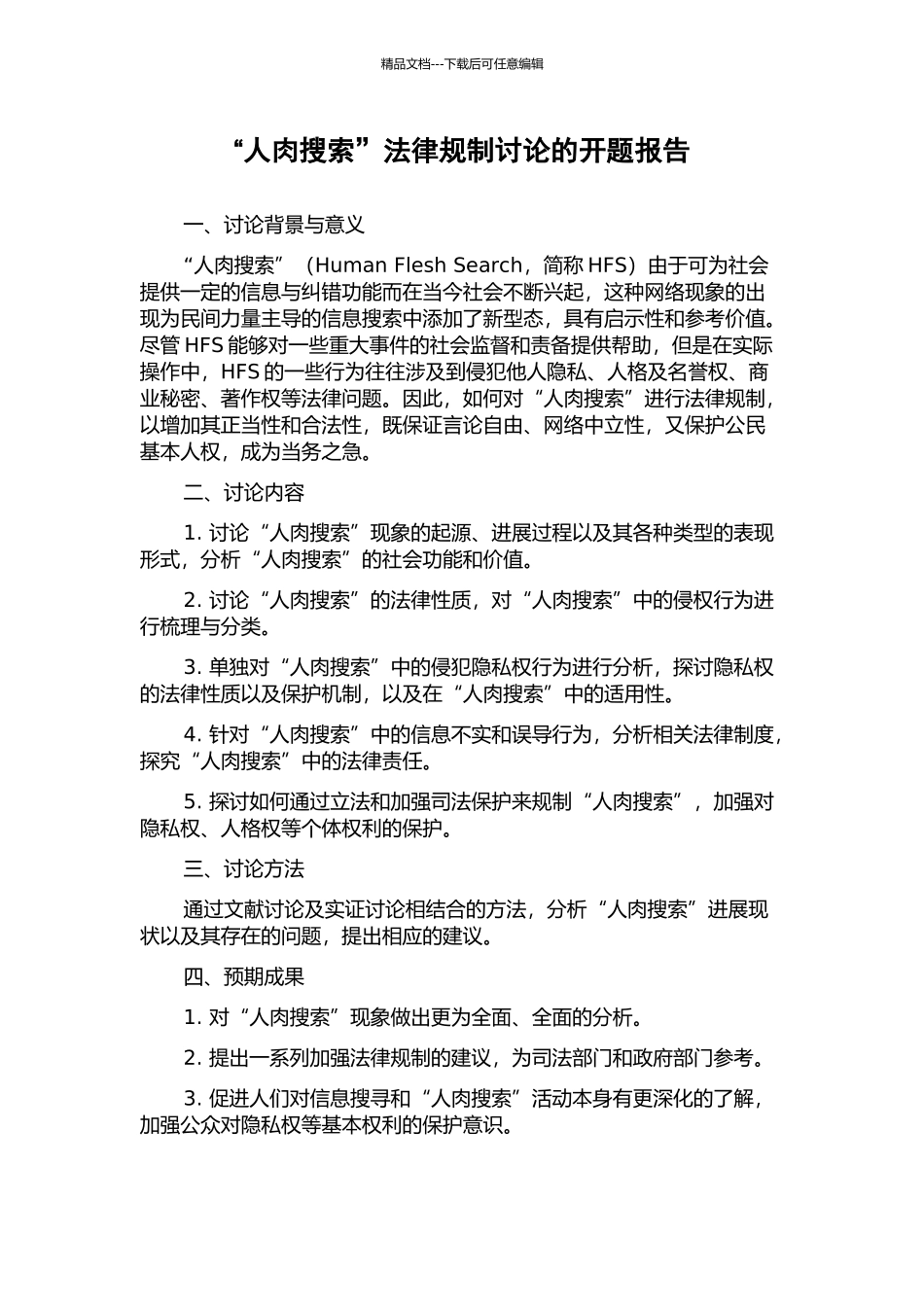 “人肉搜索”法律规制研究的开题报告_第1页