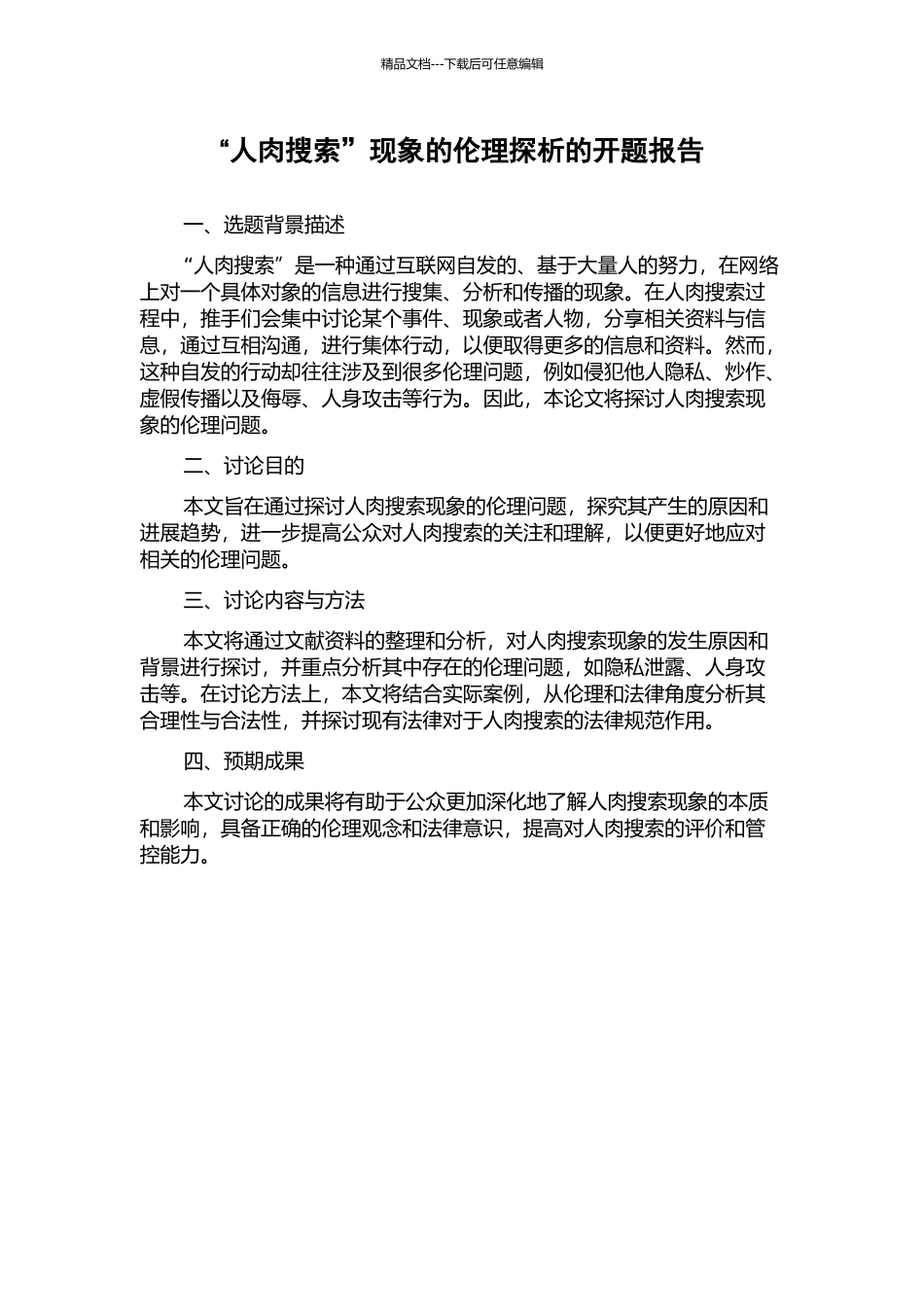 “人肉搜索”现象的伦理探析的开题报告_第1页