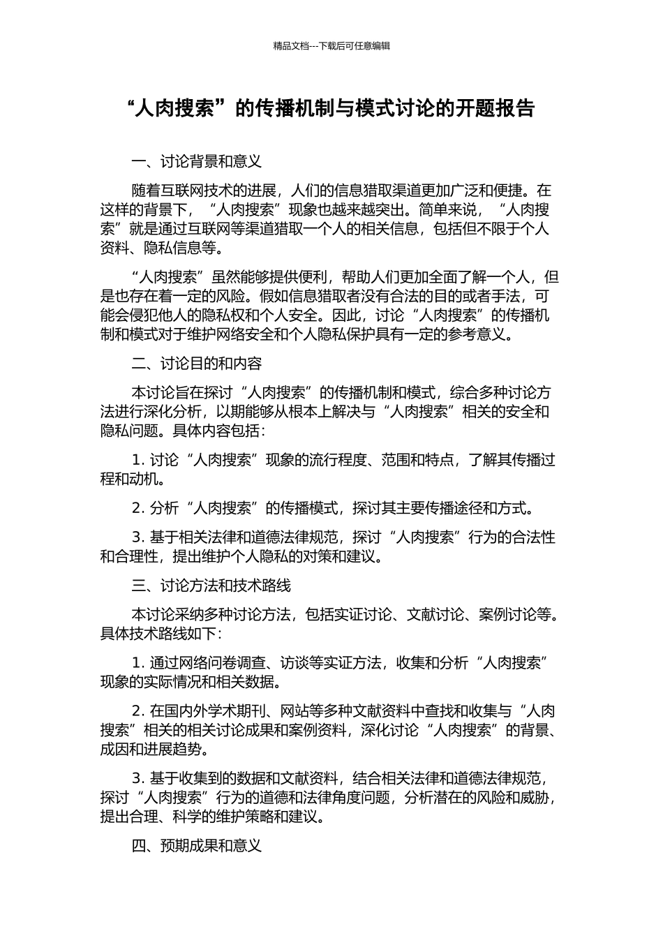“人肉搜索”的传播机制与模式研究的开题报告_第1页