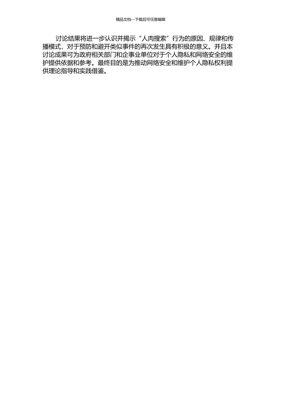 “人肉搜索”的传播机制与模式研究的开题报告_第2页