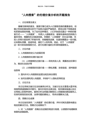 “人肉搜索”的伦理价值分析的开题报告