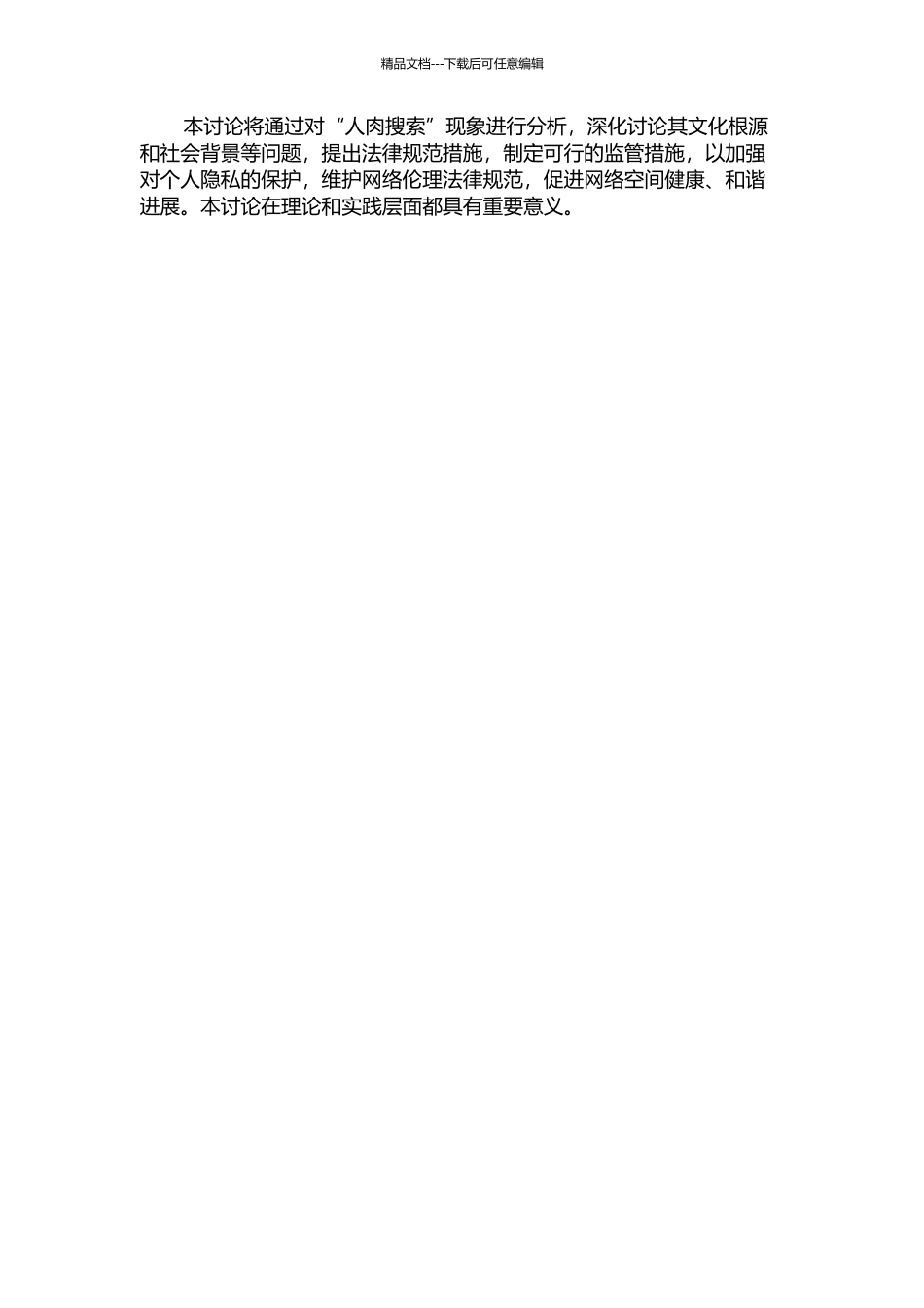 “人肉搜索”的伦理规范研究的开题报告_第2页