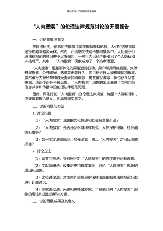 “人肉搜索”的伦理规范研究的开题报告
