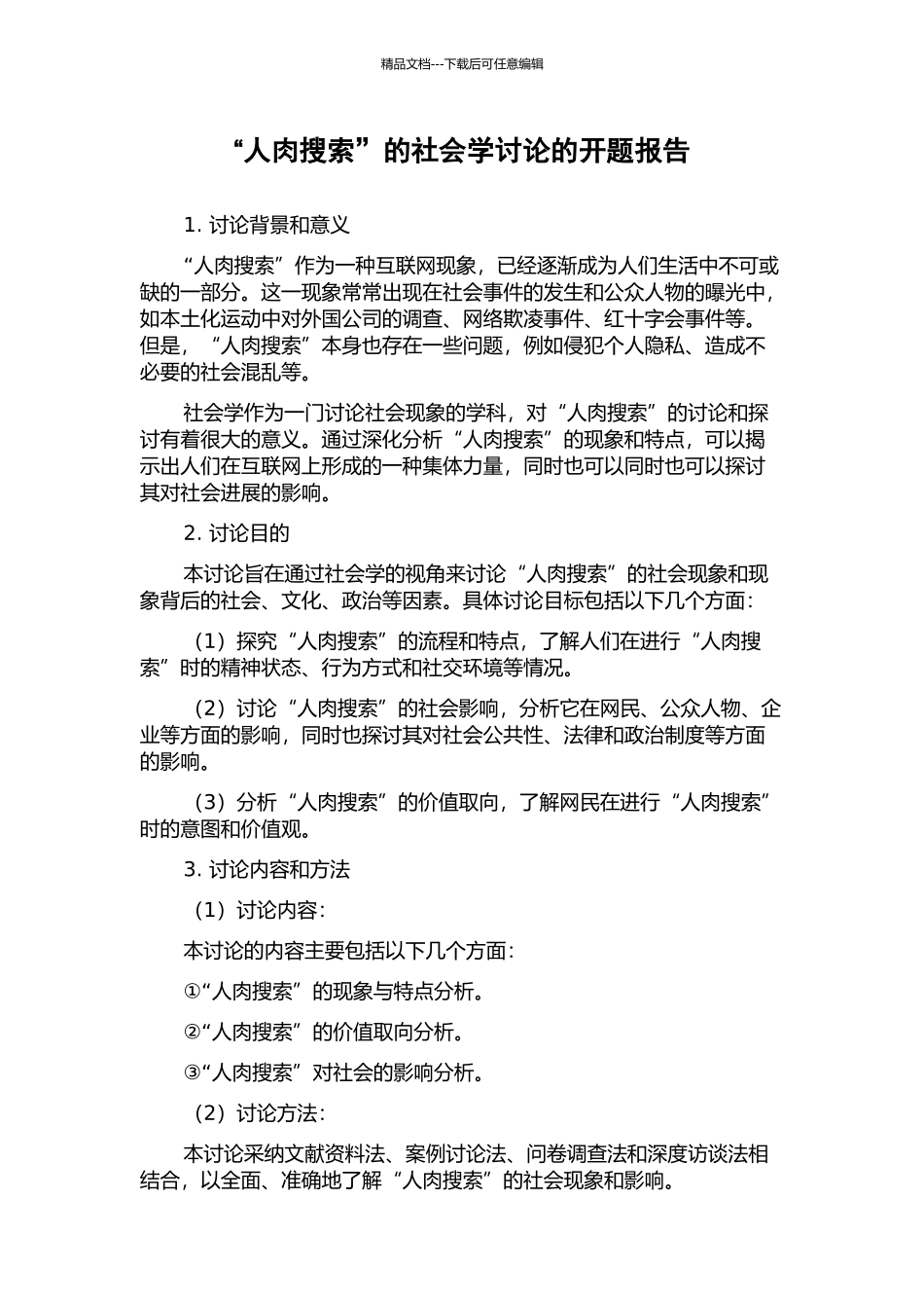 “人肉搜索”的社会学研究的开题报告_第1页
