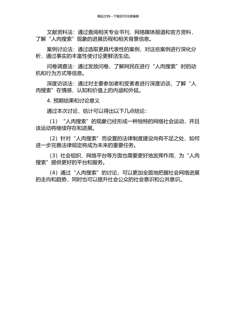 “人肉搜索”的社会学研究的开题报告_第2页
