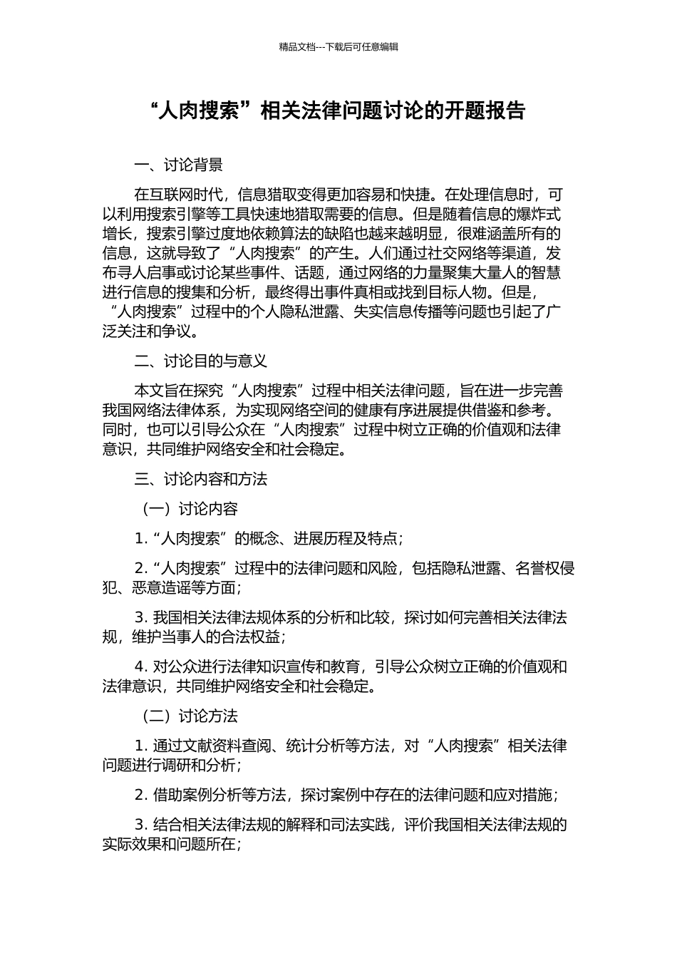 “人肉搜索”相关法律问题研究的开题报告_第1页