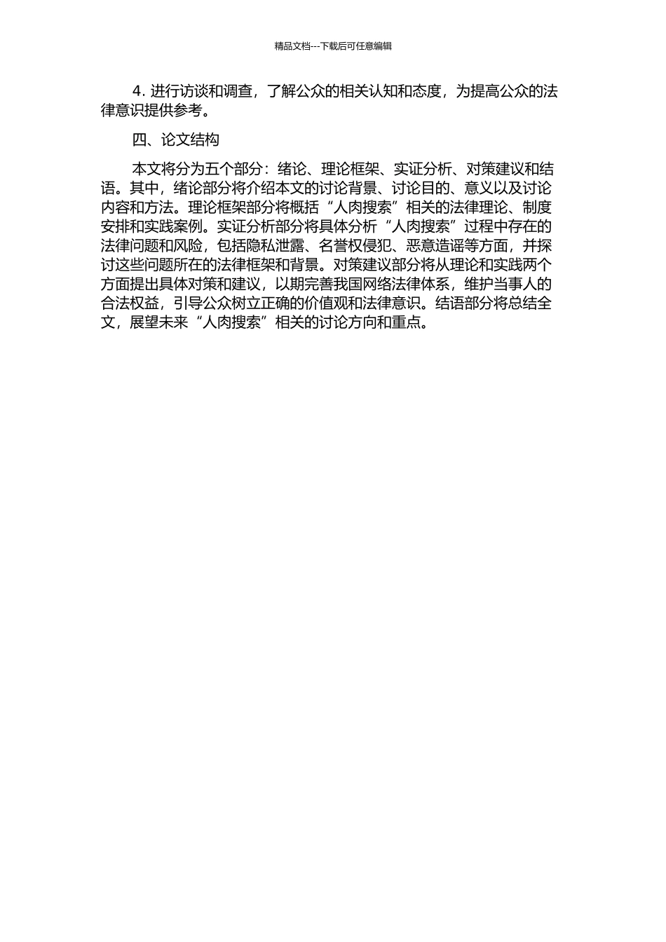 “人肉搜索”相关法律问题研究的开题报告_第2页