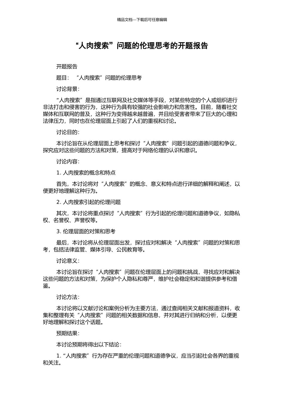 “人肉搜索”问题的伦理思考的开题报告_第1页