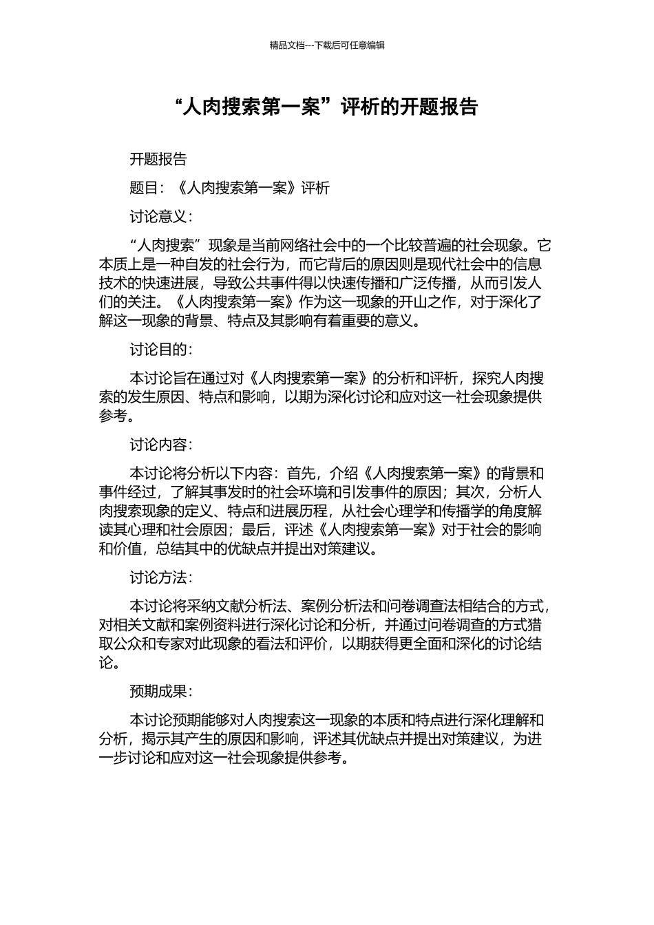“人肉搜索第一案”评析的开题报告_第1页