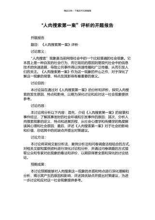 “人肉搜索第一案”评析的开题报告