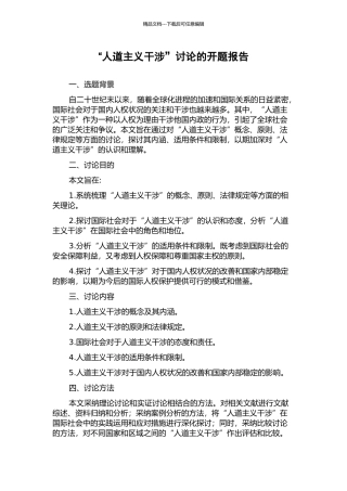 “人道主义干涉”研究的开题报告