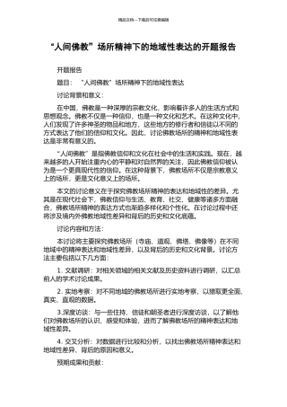 “人间佛教”场所精神下的地域性表达的开题报告
