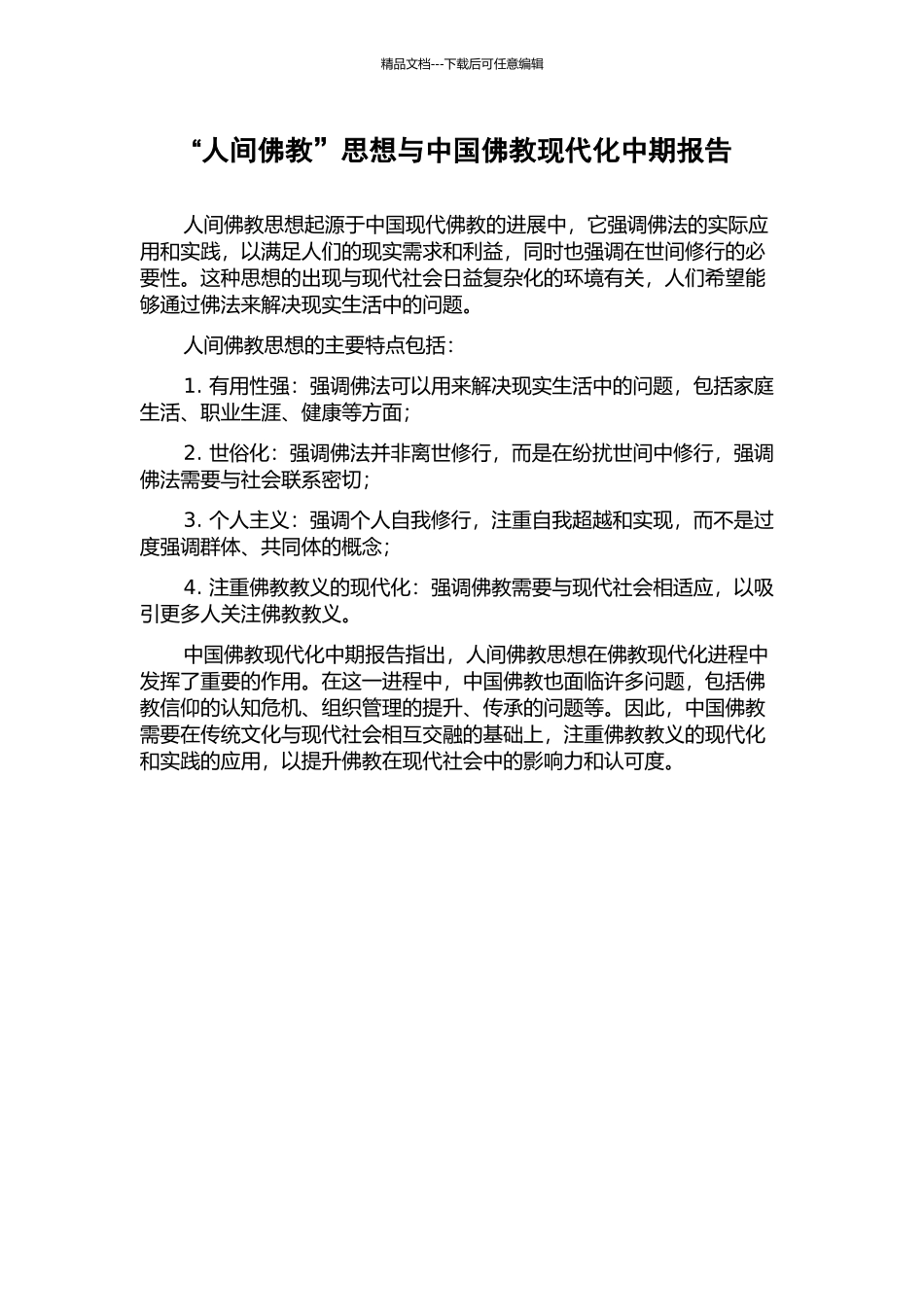 “人间佛教”思想与中国佛教现代化中期报告_第1页