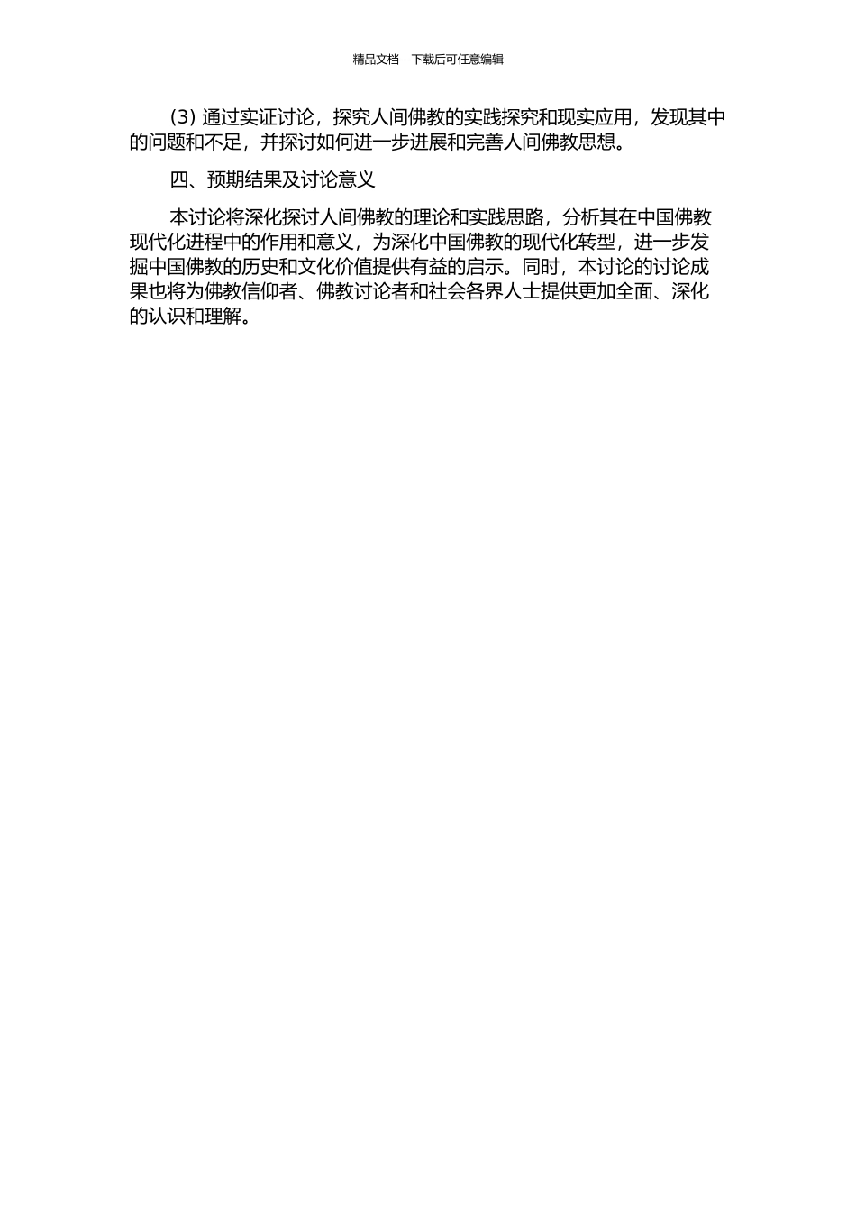 “人间佛教”思想与中国佛教现代化开题报告_第2页