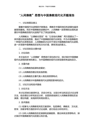 “人间佛教”思想与中国佛教现代化开题报告