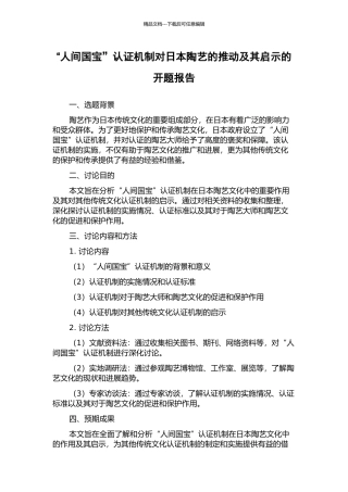 “人间国宝”认证机制对日本陶艺的推动及其启示的开题报告