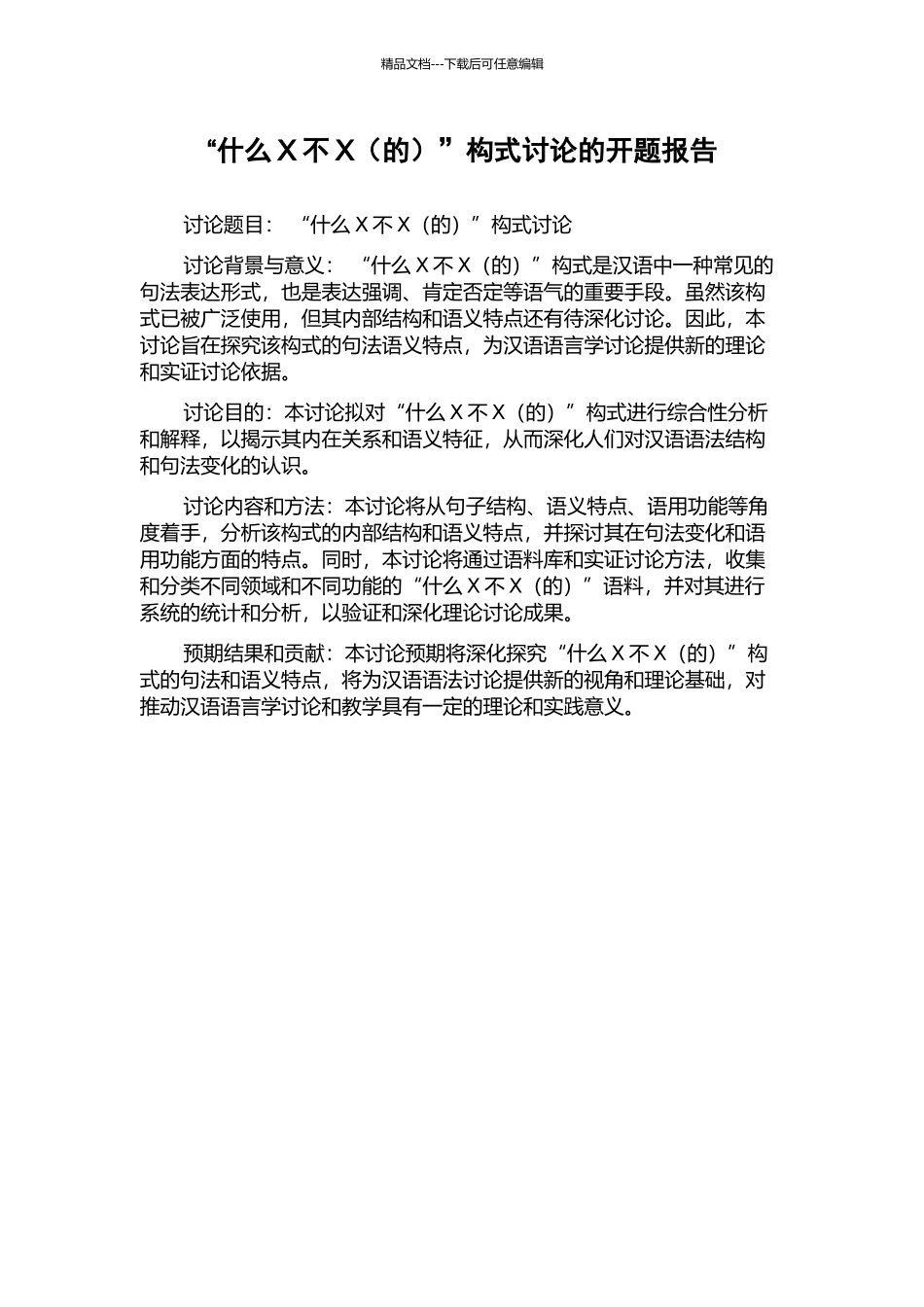 “什么X不X”构式研究的开题报告_第1页