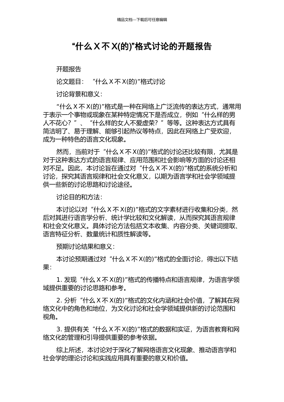 “什么X不X”格式研究的开题报告_第1页