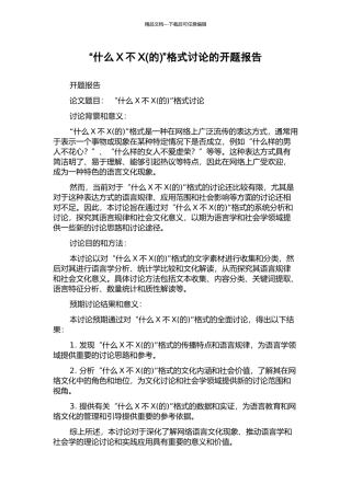 “什么X不X”格式研究的开题报告