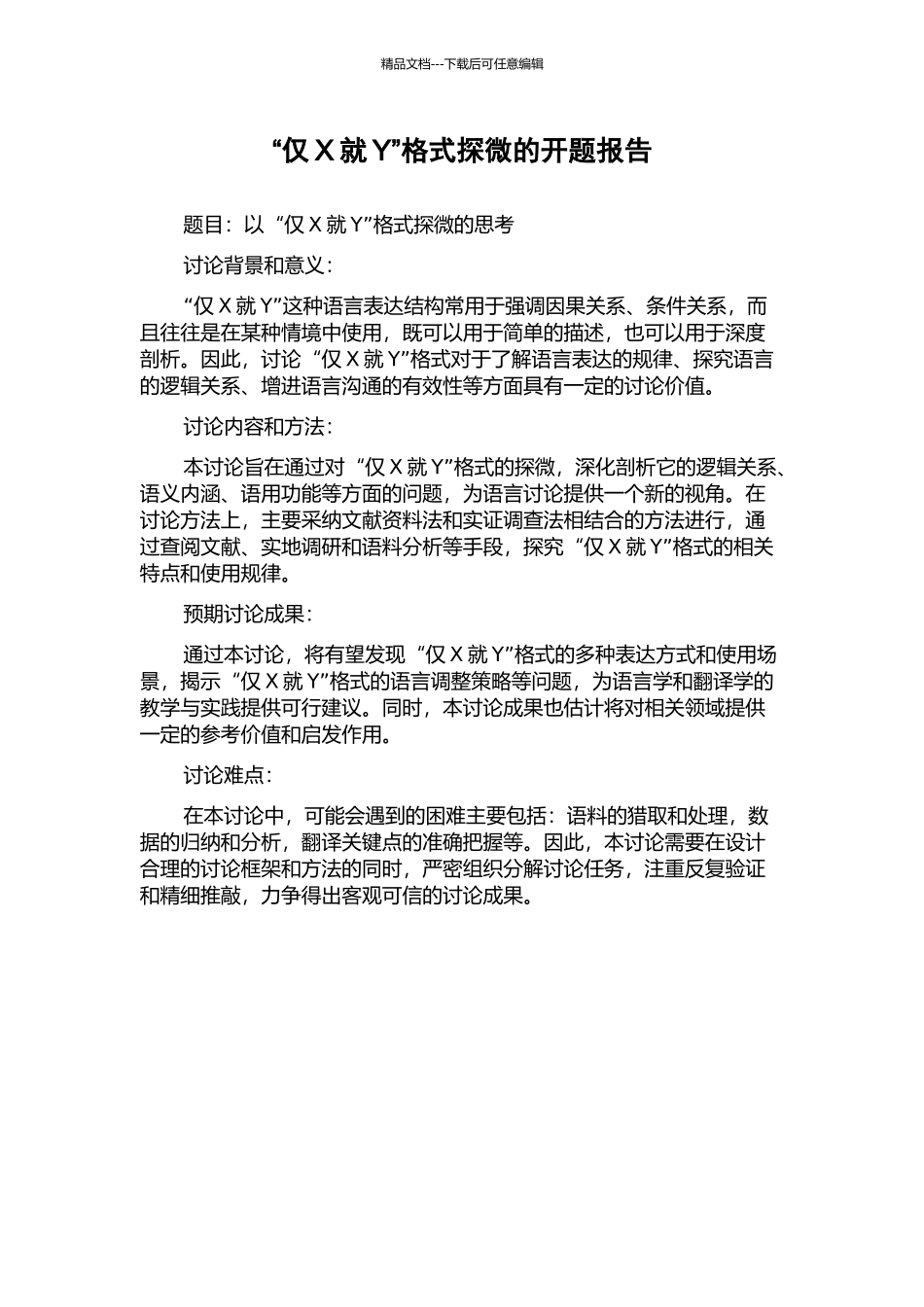 “仅X就Y”格式探微的开题报告_第1页