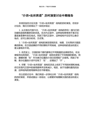 “介词+处所宾语”历时演变研究中期报告