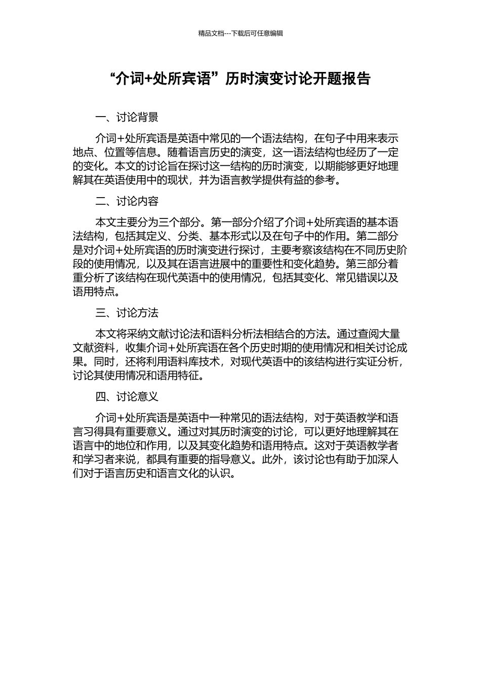 “介词+处所宾语”历时演变研究开题报告_第1页