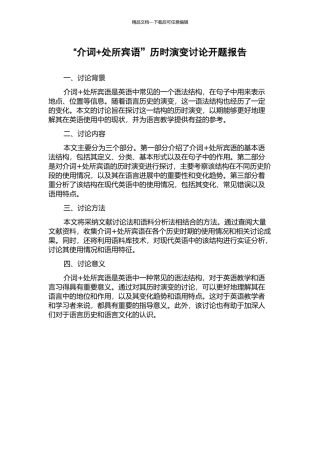 “介词+处所宾语”历时演变研究开题报告