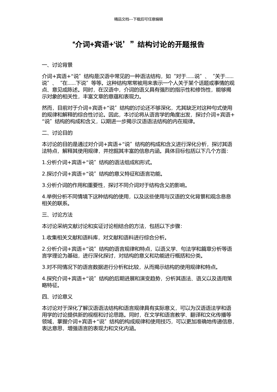 “介词+宾语+‘说’”结构研究的开题报告_第1页