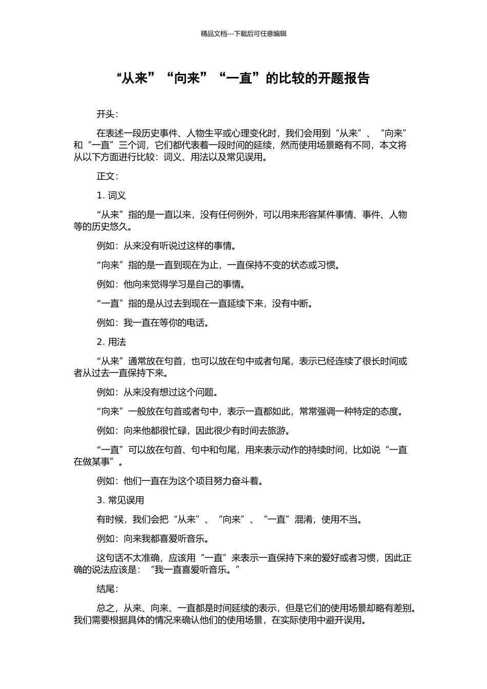 “从来”“向来”“一直”的比较的开题报告_第1页