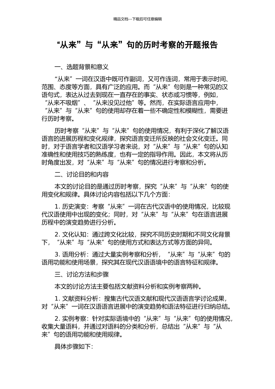 “从来”与“从来”句的历时考察的开题报告_第1页