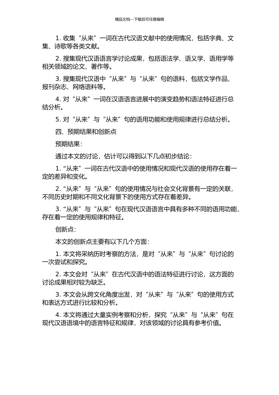 “从来”与“从来”句的历时考察的开题报告_第2页