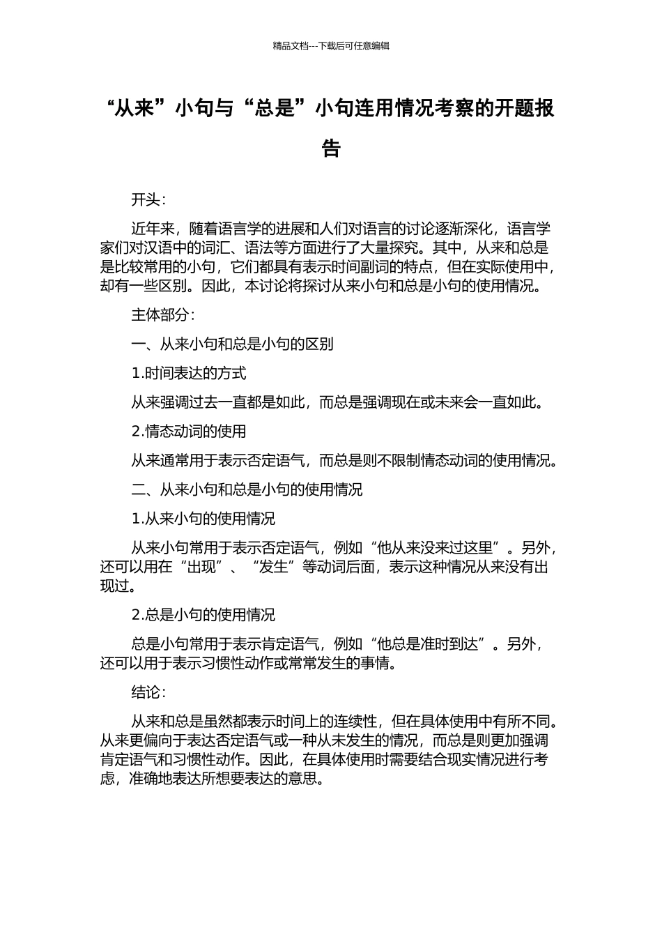 “从来”小句与“总是”小句连用情况考察的开题报告_第1页