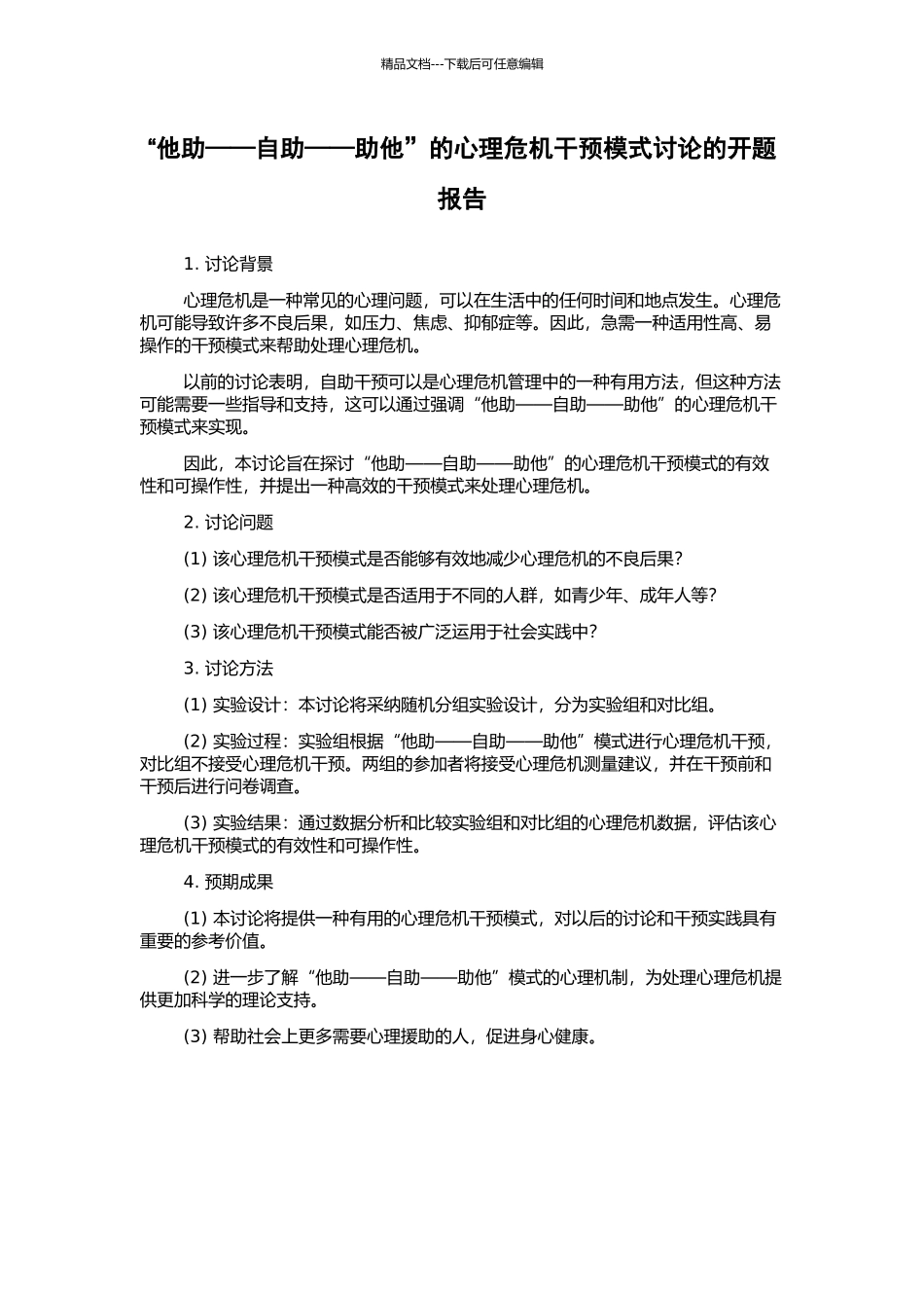“他助——自助——助他”的心理危机干预模式研究的开题报告_第1页