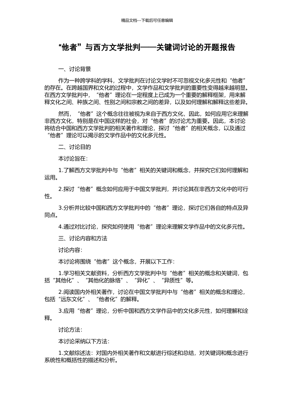 “他者”与西方文学批评——关键词研究的开题报告_第1页
